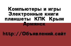 Компьютеры и игры Электронные книги, планшеты, КПК. Крым,Армянск